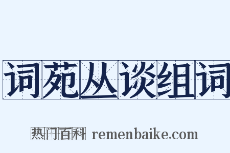 词苑丛谈组词是什么意思的图片